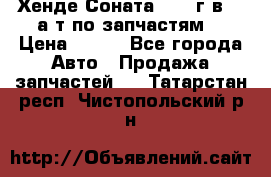 Хенде Соната5 2002г.в 2,0а/т по запчастям. › Цена ­ 500 - Все города Авто » Продажа запчастей   . Татарстан респ.,Чистопольский р-н